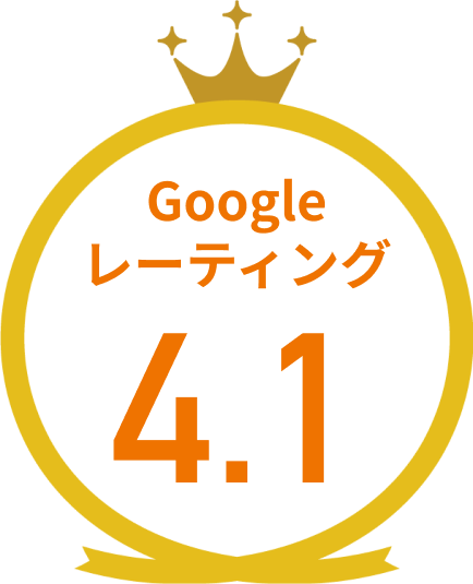 Googleレーティング4.1