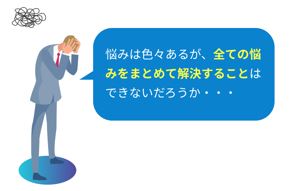 廃棄物の処理でこのようなお悩みはありませんか？