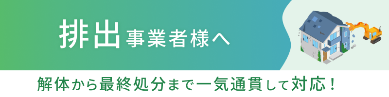 排出事業者様へ