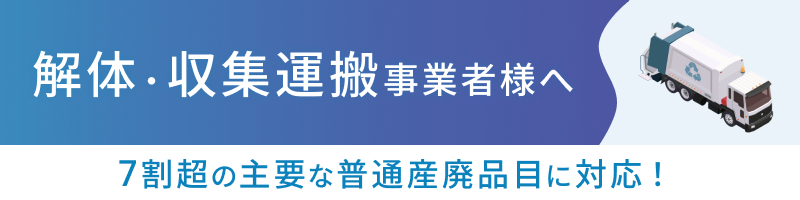 解体・収集運搬事業者様へ