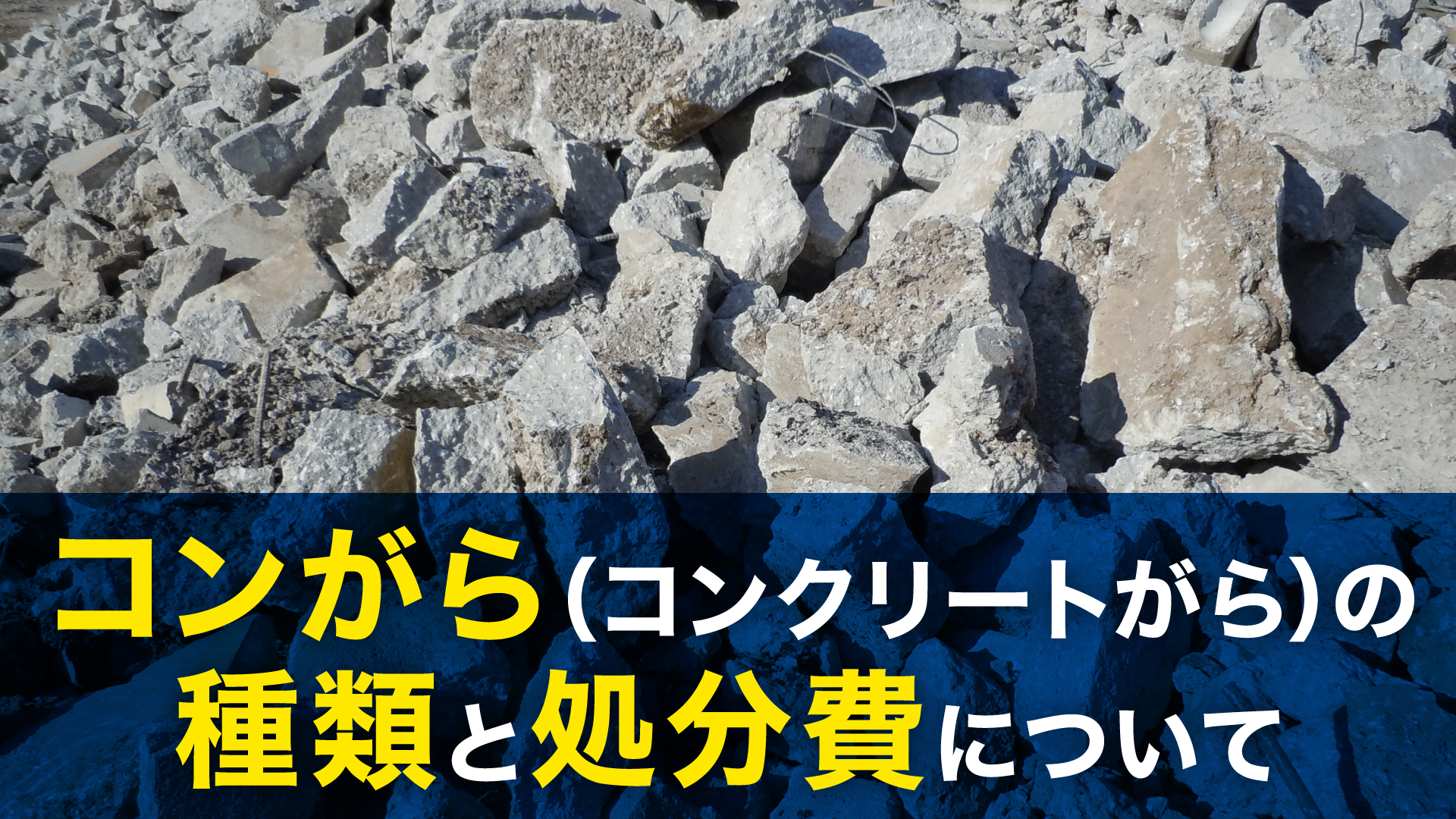 コンがら（コンクリートがら）の種類と処分費について - 株式会社山一商事