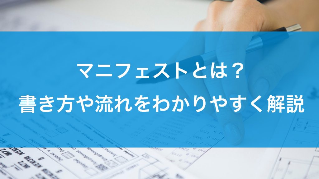 マニフェストとは？書き方や流れをわかりやすく解説