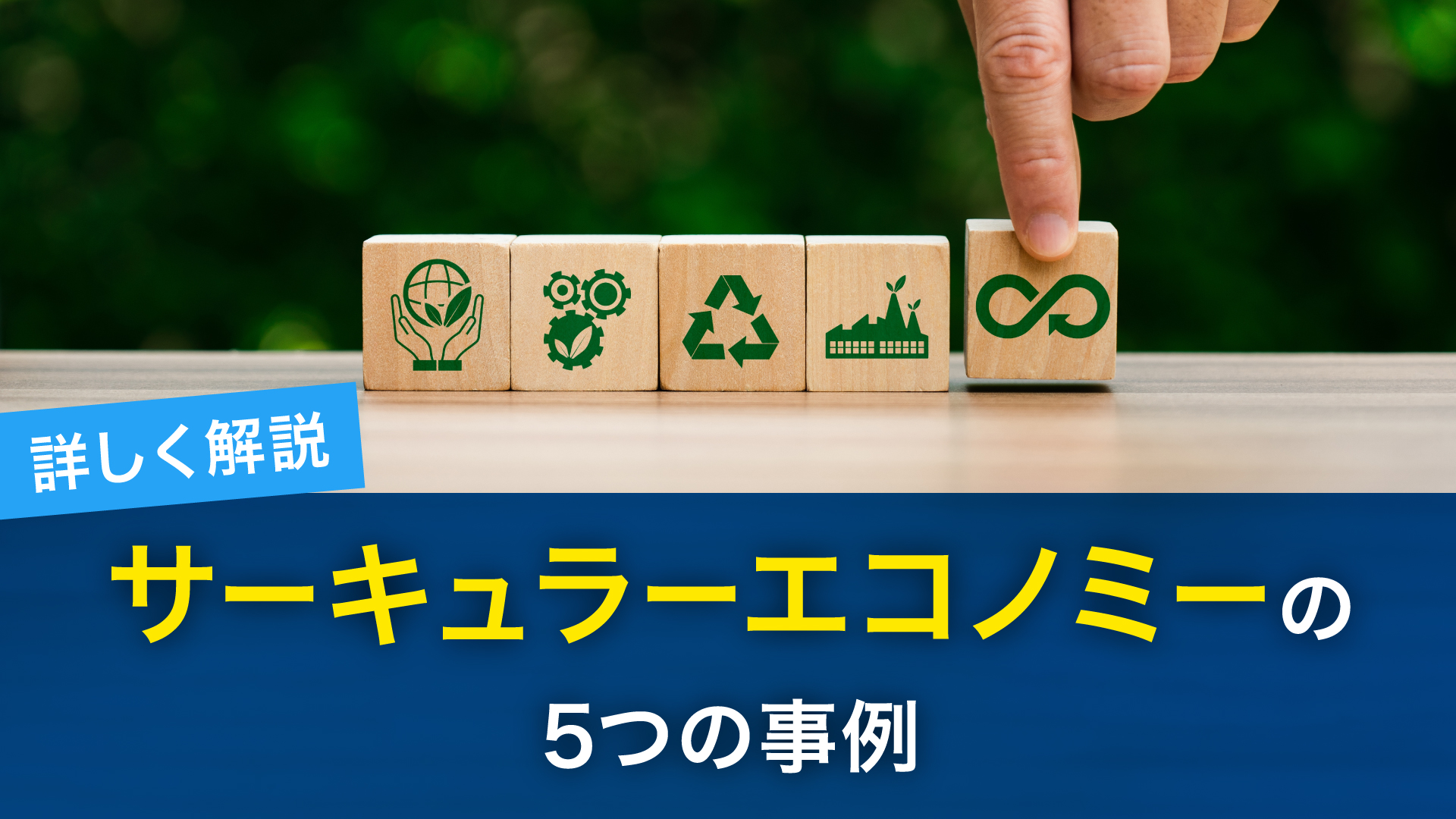 サーキュラーエコノミーの5つの事例を詳しく解説 - 株式会社山一商事
